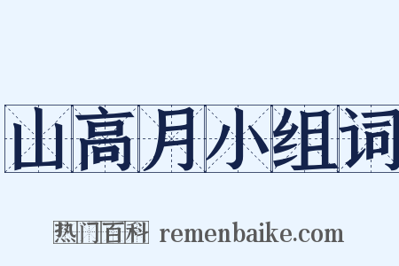 山高月小组词是什么意思的图片
